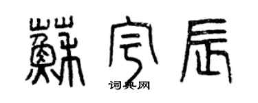 曾慶福蘇宇辰篆書個性簽名怎么寫