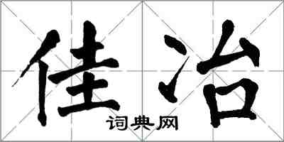 翁闓運佳冶楷書怎么寫