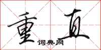 田英章重直行書怎么寫