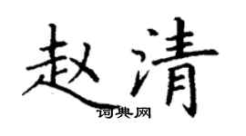 丁謙趙清楷書個性簽名怎么寫