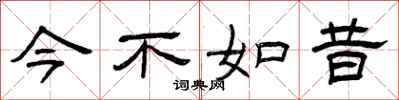 曾慶福今不如昔隸書怎么寫
