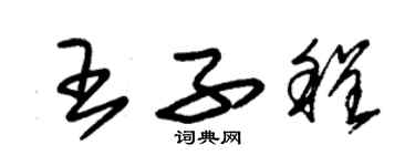 朱錫榮王子程草書個性簽名怎么寫