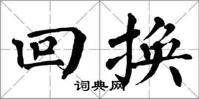 翁闓運回換楷書怎么寫