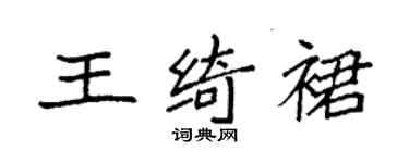 袁強王綺裙楷書個性簽名怎么寫