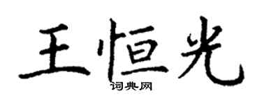丁謙王恆光楷書個性簽名怎么寫