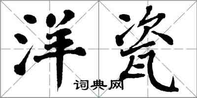 翁闓運洋瓷楷書怎么寫