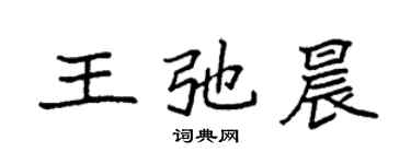 袁強王弛晨楷書個性簽名怎么寫