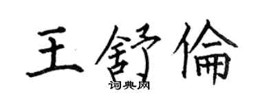 何伯昌王舒倫楷書個性簽名怎么寫