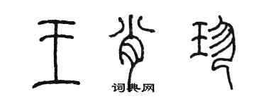 陳墨王肖珍篆書個性簽名怎么寫