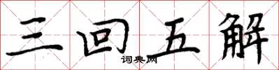 周炳元三回五解楷書怎么寫