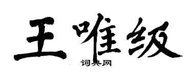 翁闓運王唯級楷書個性簽名怎么寫