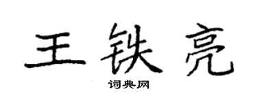 袁強王鐵亮楷書個性簽名怎么寫