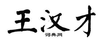 翁闓運王漢才楷書個性簽名怎么寫