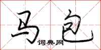 荊霄鵬馬包行書怎么寫