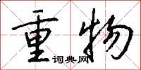 錢沛雲重物行書怎么寫
