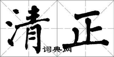 翁闓運清正楷書怎么寫