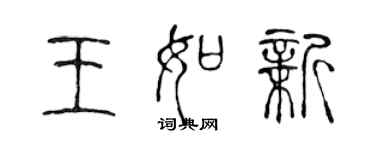 陳聲遠王如新篆書個性簽名怎么寫