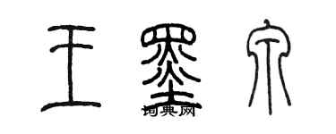 陳墨王墨泉篆書個性簽名怎么寫