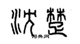 曾慶福沈楚篆書個性簽名怎么寫