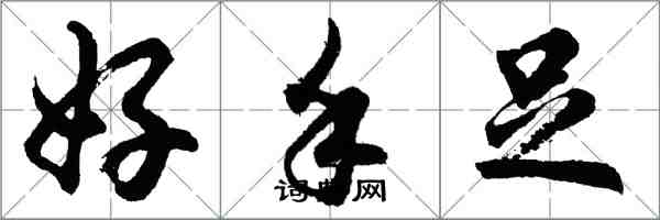 胡問遂好手足行書怎么寫