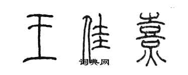 陳墨王佳熹篆書個性簽名怎么寫