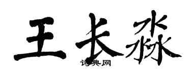 翁闓運王長淼楷書個性簽名怎么寫