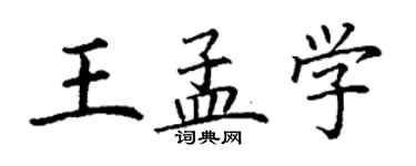 丁謙王孟學楷書個性簽名怎么寫