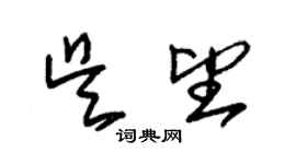 朱錫榮吳望草書個性簽名怎么寫