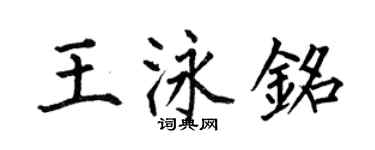 何伯昌王泳銘楷書個性簽名怎么寫