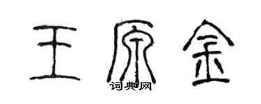 陳聲遠王原金篆書個性簽名怎么寫