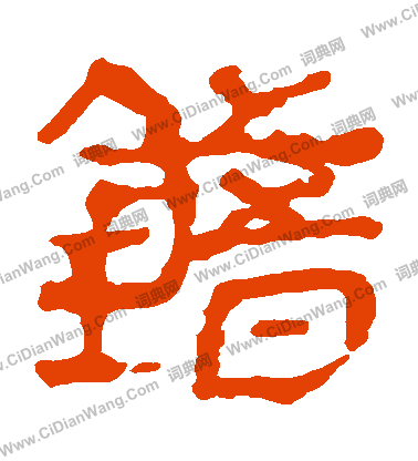 馬王堆帛書寫的錯