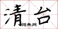 周炳元清台楷書怎么寫