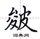 田英章寫的硬筆楷書皴