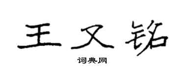 袁強王又銘楷書個性簽名怎么寫