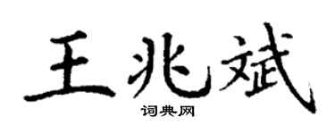 丁謙王兆斌楷書個性簽名怎么寫