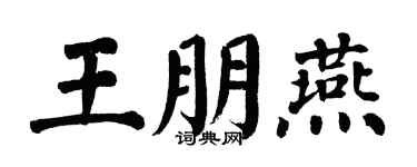 翁闓運王朋燕楷書個性簽名怎么寫