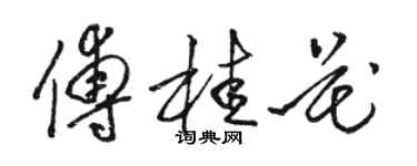 駱恆光傅桂花草書個性簽名怎么寫