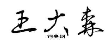 曾慶福王大森草書個性簽名怎么寫