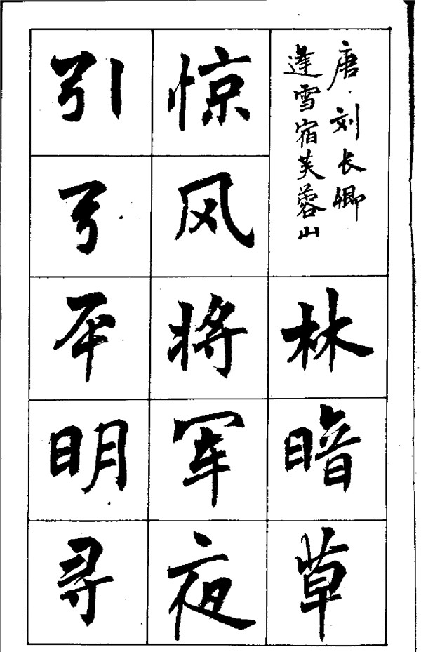 周慧珺《古詩楷書學生字帖》
