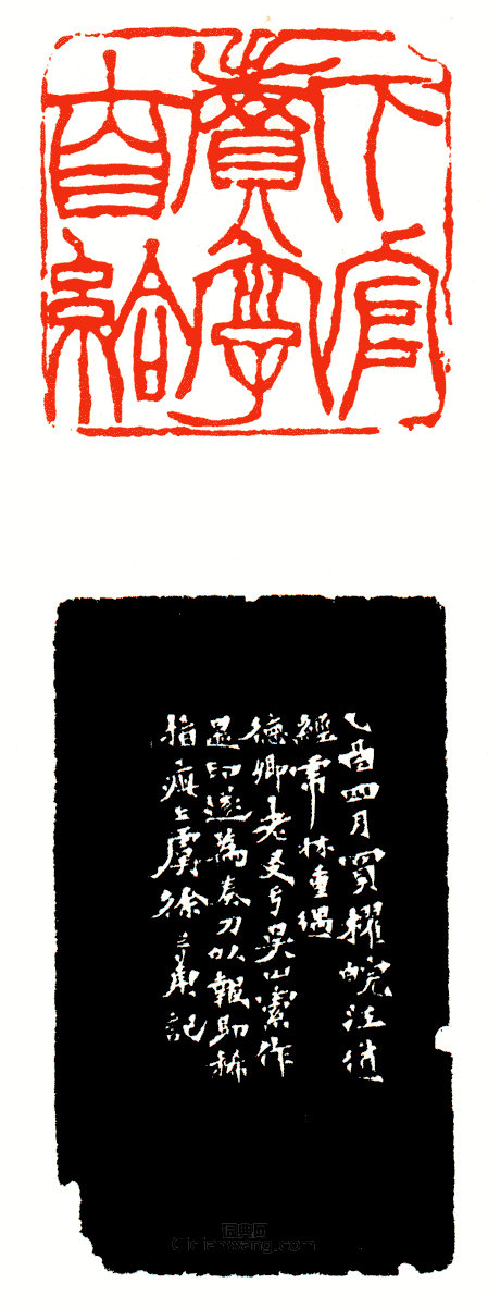 “下官賣字自給”篆刻印章