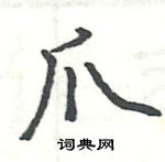 駱恆光寫的硬筆楷書爪