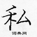 龐中華寫的硬筆楷書私