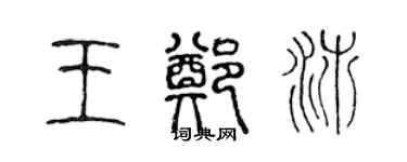 陳聲遠王鄭沛篆書個性簽名怎么寫