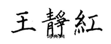 何伯昌王靜紅楷書個性簽名怎么寫