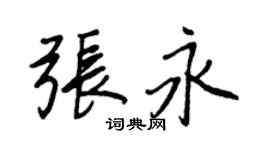 王正良張永行書個性簽名怎么寫