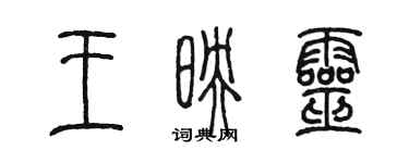 陳墨王映靈篆書個性簽名怎么寫