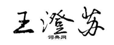 曾慶福王澄蘇行書個性簽名怎么寫