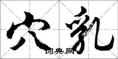 胡問遂穴乳行書怎么寫