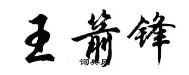 胡問遂王箭鋒行書個性簽名怎么寫
