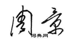 駱恆光周景草書個性簽名怎么寫